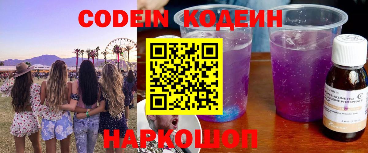 Кодеиновый сироп Lean Purple Drank  Кодеиновый сироп Lean напиток Lean (лин)  Вход с VPN  Великие Луки 